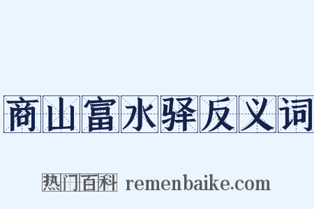 商山富水驿反义词是什么意思的图片